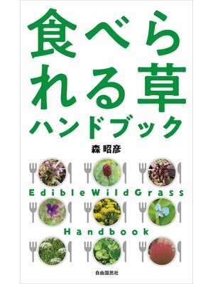 cover image of 食べられる草ハンドブック